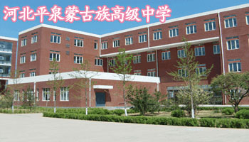 河北平泉蒙古族高级中学
