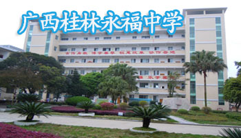 广西桂林永福中学