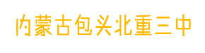 北京师范大学附属实验中学